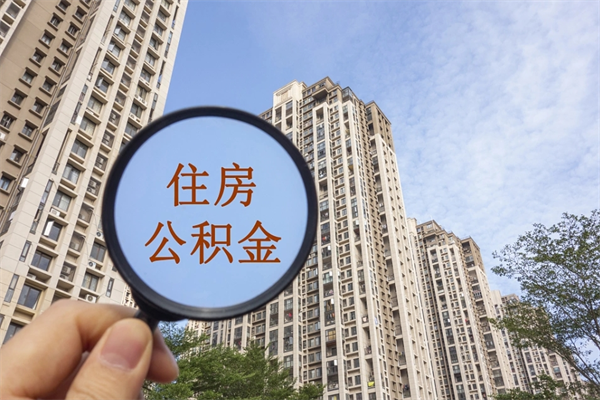 常州个人公积金去哪儿取（住房公积金个人到哪里提取）