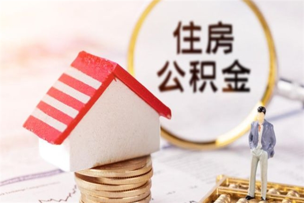 常州住房公积金取出手续（请问取住房公积金要什么手续）
