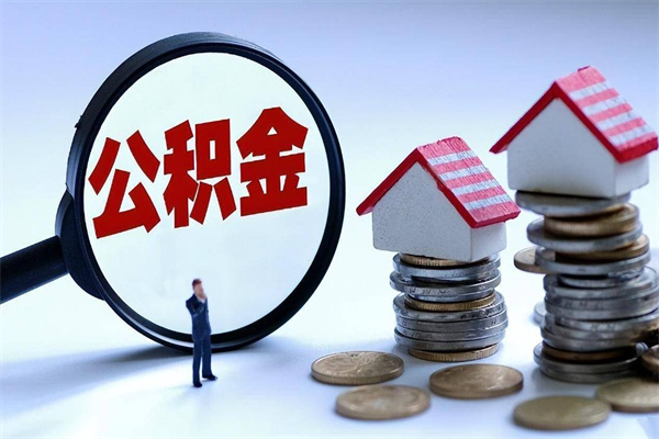常州已经离职了住房离职公积金怎么取（离职了住房公积金怎么提取出来）