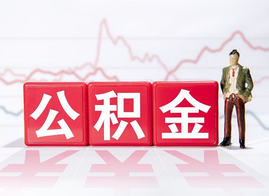常州第一次提公积金（第一次提取公积金怎么提取出来）
