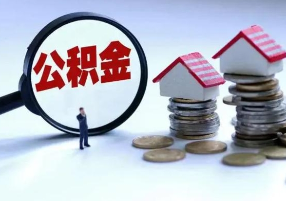 常州公积金1000可以取吗（公积金一千能取吗）