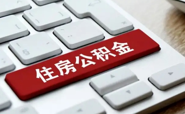 常州在职员工公积金如何代取（住房公积金个人怎么提取代办）